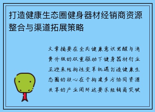 打造健康生态圈健身器材经销商资源整合与渠道拓展策略