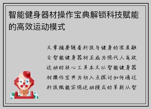 智能健身器材操作宝典解锁科技赋能的高效运动模式