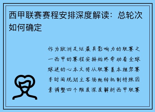 西甲联赛赛程安排深度解读：总轮次如何确定