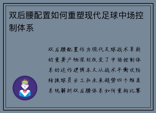 双后腰配置如何重塑现代足球中场控制体系