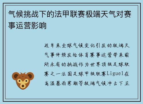 气候挑战下的法甲联赛极端天气对赛事运营影响