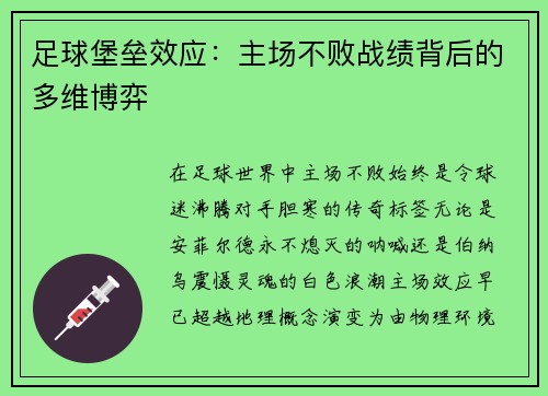 足球堡垒效应：主场不败战绩背后的多维博弈