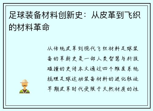足球装备材料创新史：从皮革到飞织的材料革命