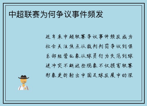 中超联赛为何争议事件频发