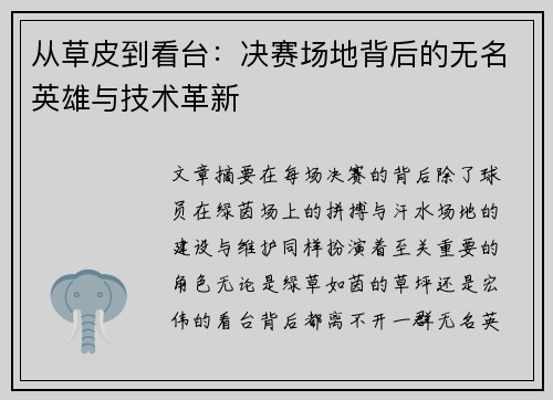 从草皮到看台：决赛场地背后的无名英雄与技术革新