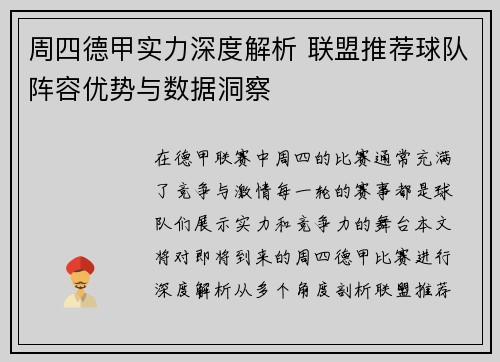 周四德甲实力深度解析 联盟推荐球队阵容优势与数据洞察