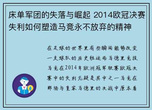 床单军团的失落与崛起 2014欧冠决赛失利如何塑造马竞永不放弃的精神