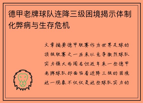 德甲老牌球队连降三级困境揭示体制化弊病与生存危机