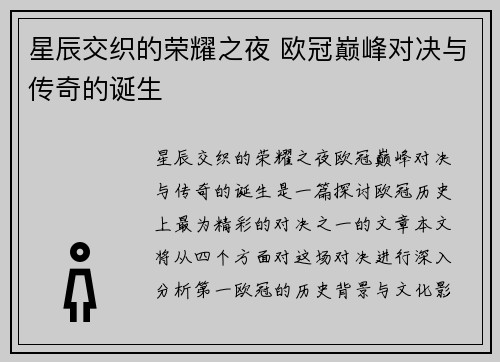 星辰交织的荣耀之夜 欧冠巅峰对决与传奇的诞生
