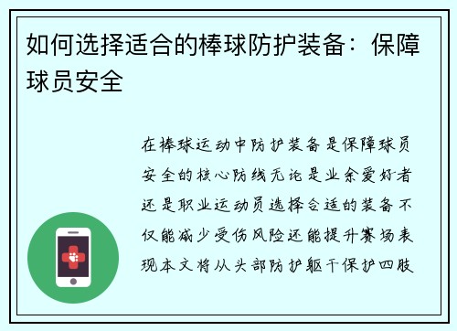 如何选择适合的棒球防护装备：保障球员安全