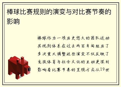 棒球比赛规则的演变与对比赛节奏的影响