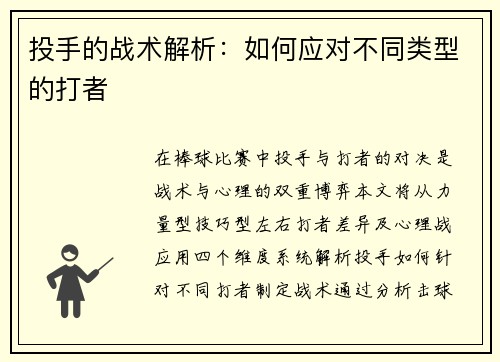 投手的战术解析：如何应对不同类型的打者