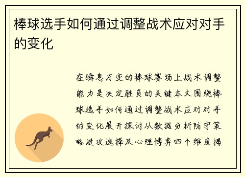 棒球选手如何通过调整战术应对对手的变化