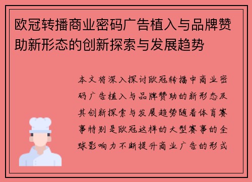 欧冠转播商业密码广告植入与品牌赞助新形态的创新探索与发展趋势