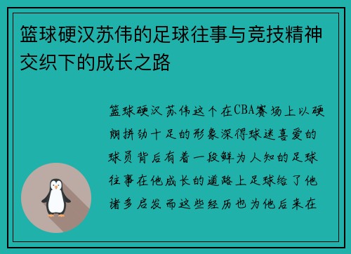 篮球硬汉苏伟的足球往事与竞技精神交织下的成长之路