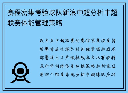 赛程密集考验球队新浪中超分析中超联赛体能管理策略