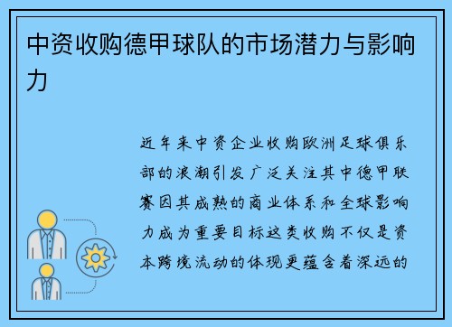 中资收购德甲球队的市场潜力与影响力