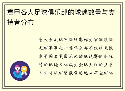 意甲各大足球俱乐部的球迷数量与支持者分布
