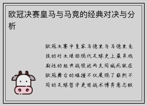 欧冠决赛皇马与马竞的经典对决与分析