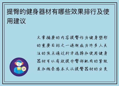 提臀的健身器材有哪些效果排行及使用建议