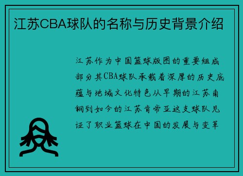 江苏CBA球队的名称与历史背景介绍